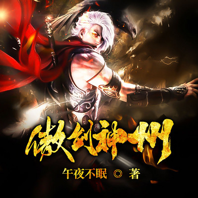 傲剑神州