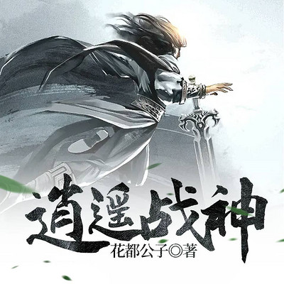 逍遥战神 逍遥战神
