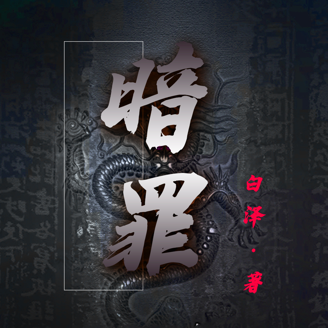 暗罪