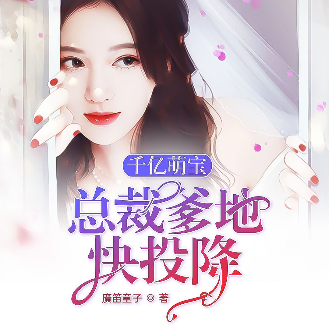千亿萌宝：总裁爹地快投降