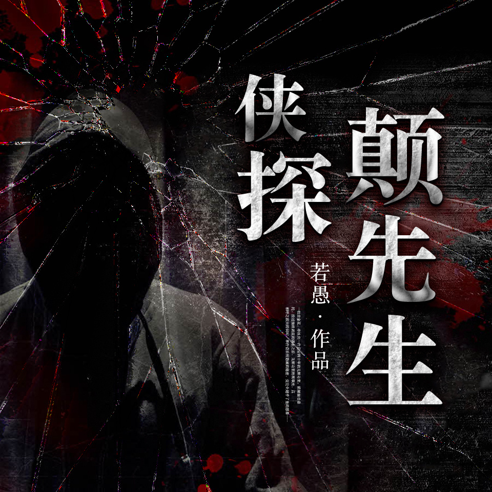 侠探颠先生