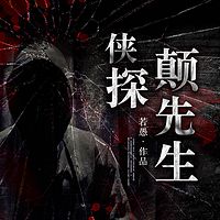 侠探颠先生