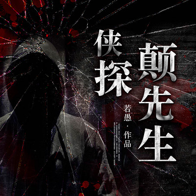 侠探颠先生