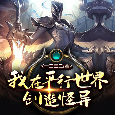 我在平行世界创造怪异 我在平行世界创造怪异