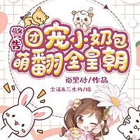 警告！团宠小奶包萌翻全皇朝！