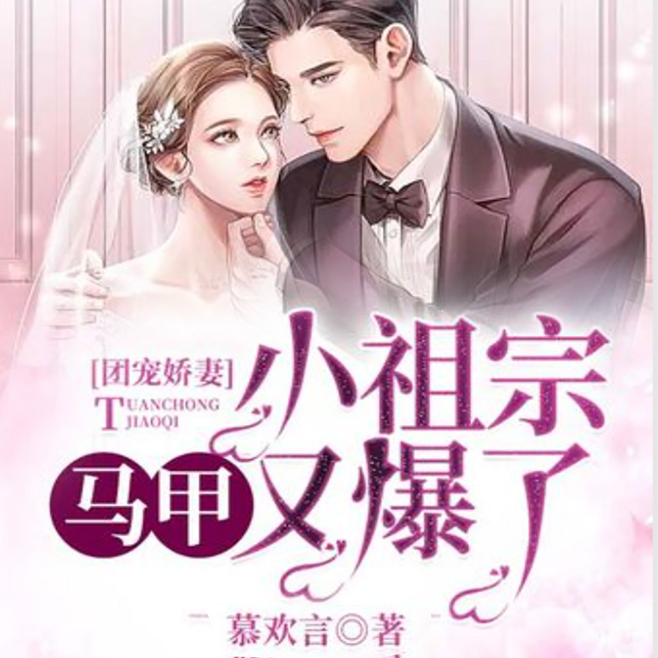 团宠娇妻：小祖宗马甲又爆了