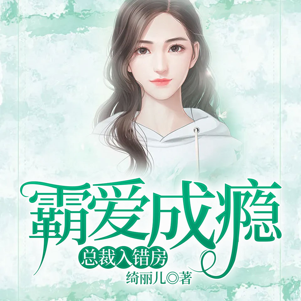 霸爱成瘾：总裁入错房