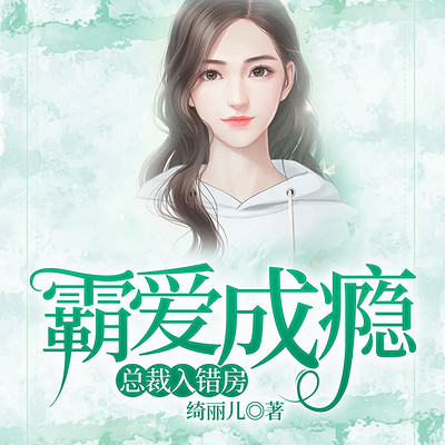 霸爱成瘾:总裁入错房 霸爱成瘾:总裁入错房