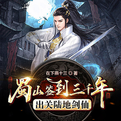 蜀山签到三千年,出关陆地剑仙 蜀山签到三千年,出关陆地剑仙