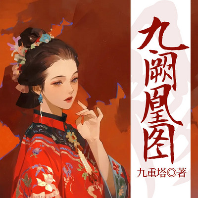 九阙凰图 九阙凰图
