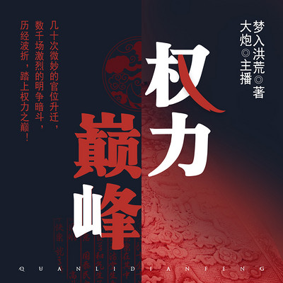 权力巅峰 权力巅峰