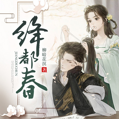 绛都春 绛都春