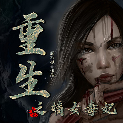重生之嫡女毒妃 重生之嫡女毒妃
