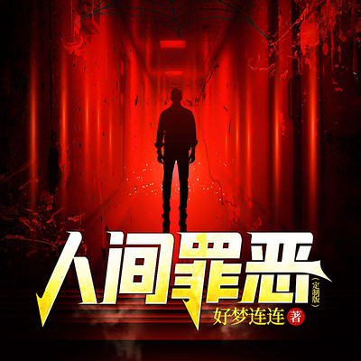 人间罪恶 人间罪恶