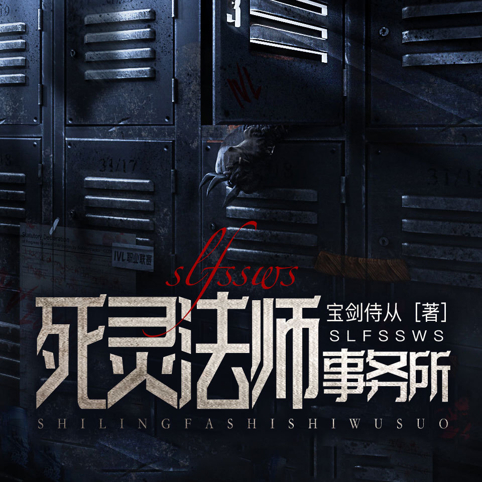 死灵法师事务所