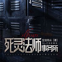 死灵法师事务所
