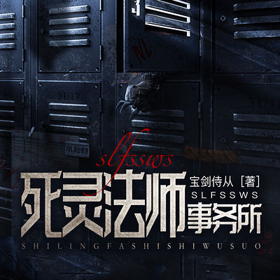 死灵法师事务所 死灵法师事务所