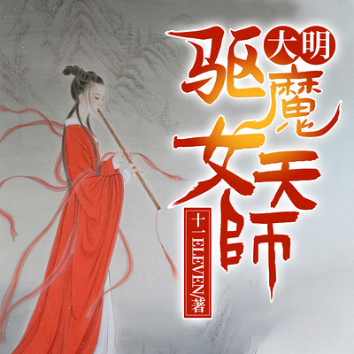 大明驱魔女天师 大明驱魔女天师