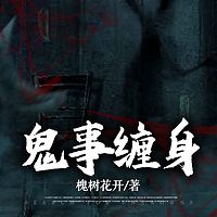鬼事缠身