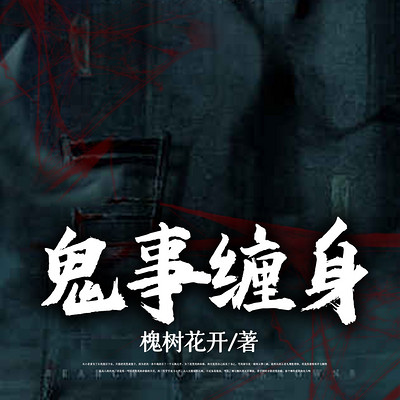 鬼事缠身 鬼事缠身