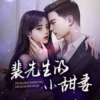 裴先生的小甜妻