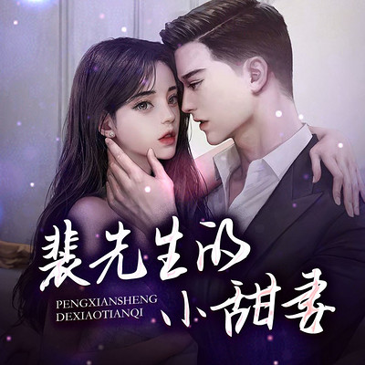 裴先生的小甜妻 裴先生的小甜妻