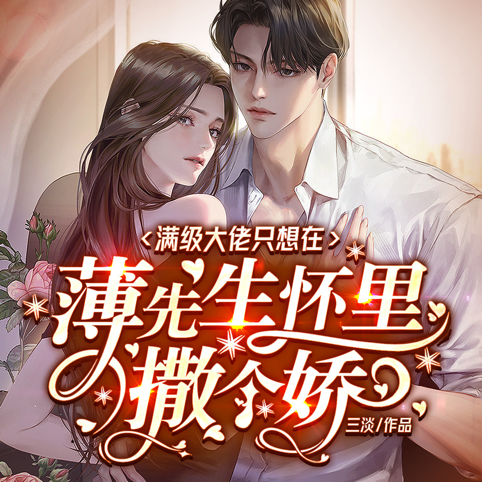 满级大佬只想在薄先生怀里撒个娇
