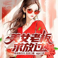绝色诱惑：情迷美女老板