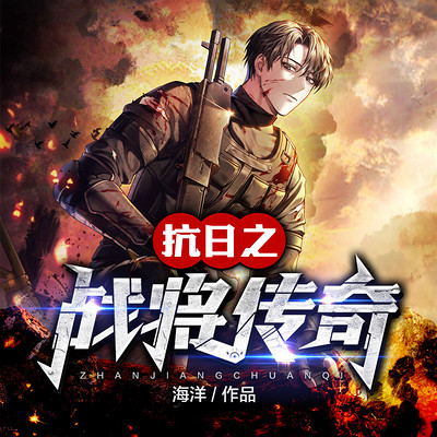 抗日之战将传奇 抗日之战将传奇