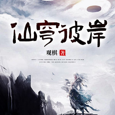 仙穹彼岸 仙穹彼岸