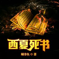西夏死书