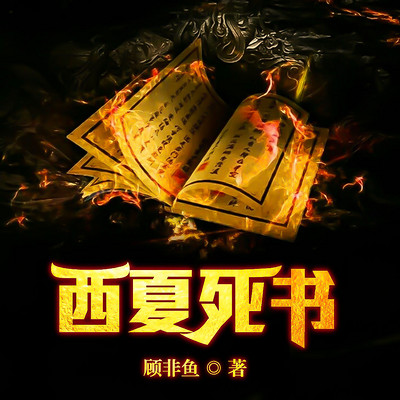 西夏死书 西夏死书