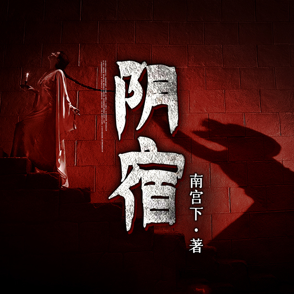 阴宿
