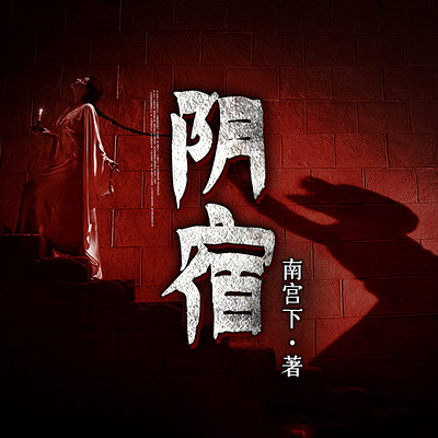 阴宿 阴宿