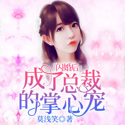 闪婚后,成了总裁的掌心宠 闪婚后,成了总裁的掌心宠