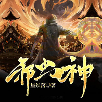 邪虫神 邪虫神