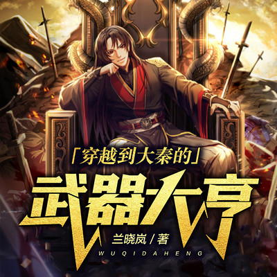 穿越到大秦的武器大亨 穿越到大秦的武器大亨