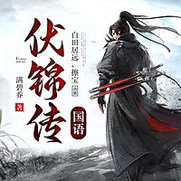 伏锦传（国语）