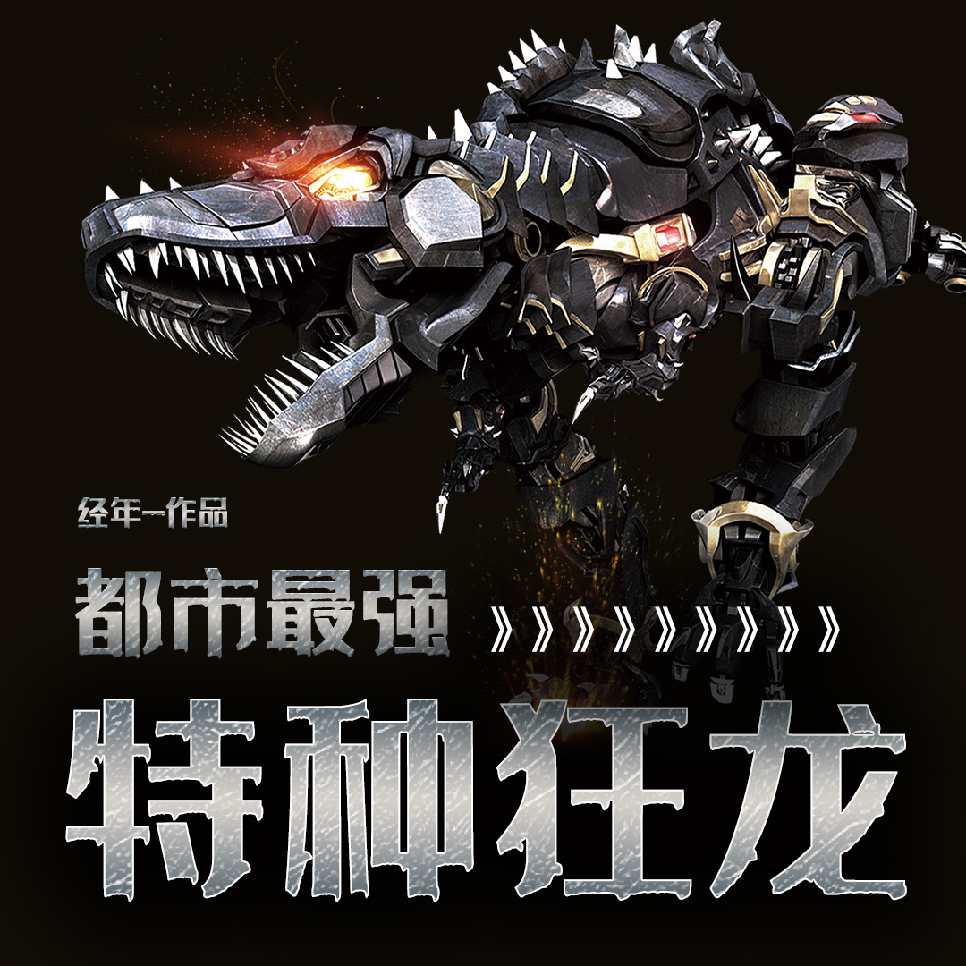 都市最强特种狂龙