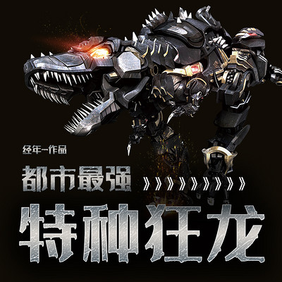 都市最强特种狂龙 都市最强特种狂龙