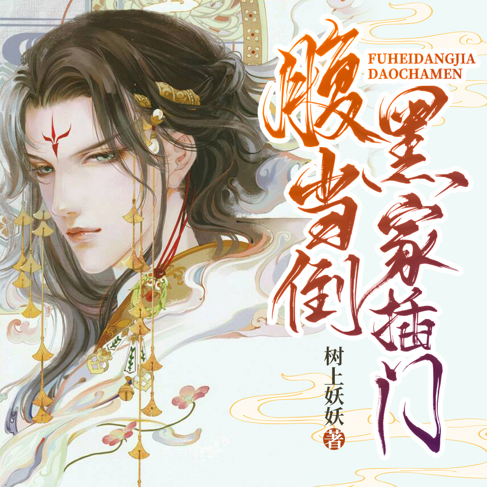 腹黑当家倒插门
