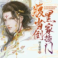 腹黑当家倒插门