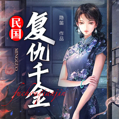 民国复仇千金 民国复仇千金