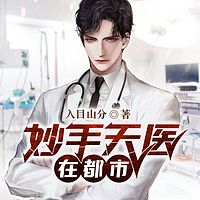 妙手天医在都市