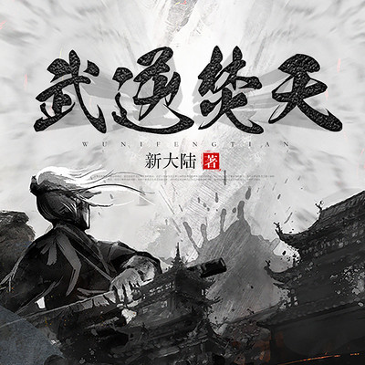 武逆焚天 武逆焚天