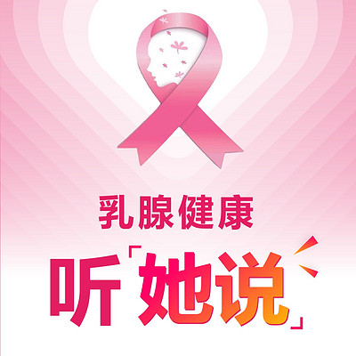 乳腺健康听”她说“|听菠萝聊”乳腺“