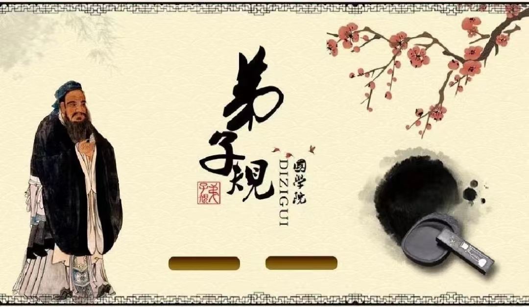 分享《弟子规》