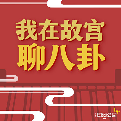 我在故宫聊八卦 我在故宫聊八卦