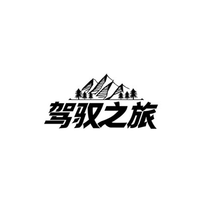 驾驭之旅
