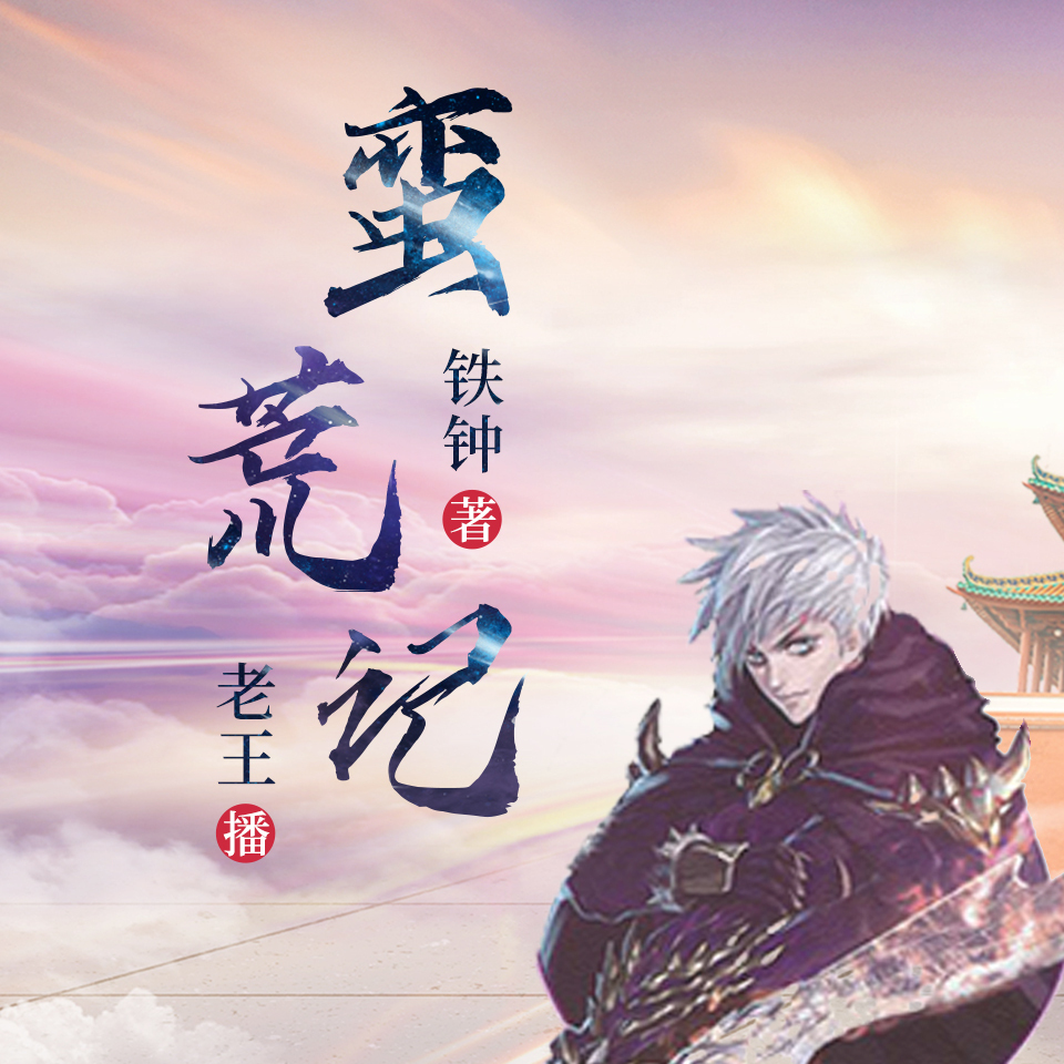 蛮荒纪